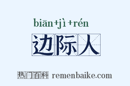 边际人是什么意思的图片